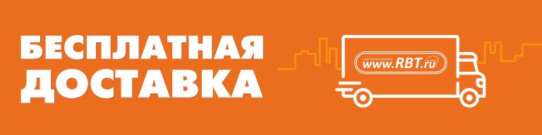 Бесплатная доставка