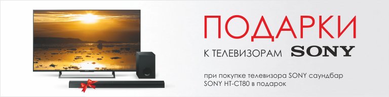 При покупке ряда моделей ТВ Sony саундбар SONY HT-CT80 в подарок