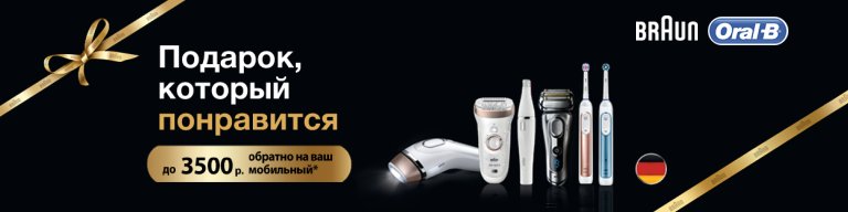 Купи продукцию Braun или Oral-B и получи обратно часть её стоимости