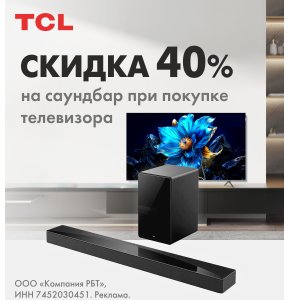 Скидка на саундбар при покупке телевизора TCL