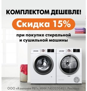 Комплектом дешевле: стиральная + сушильная машина