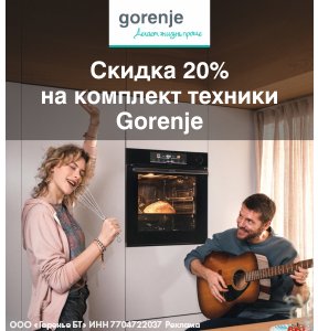 Скидка 20% на комплект техники Gorenje