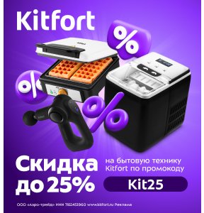 Дни Kitfort