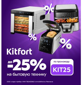 Дни Kitfort