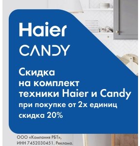 Скидка 20% на комплект встраиваемой техники Haier и Candy