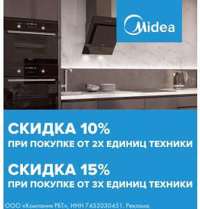Скидка на комплект техники Midea