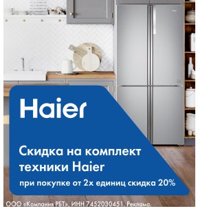 Скидка 20% на комплект техники Haier
