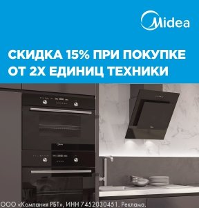 Скидка 15% на комплект техники Midea