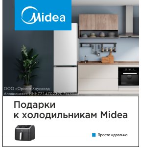 Подарок к холодильникам Midea