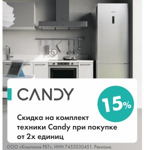 Скидка 15% на комплект техники Candy