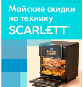 Майские скидки на технику Scarlett