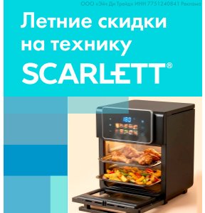 Летние скидки на технику Scarlett