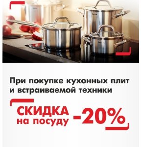 Скидка 20% на посуду!