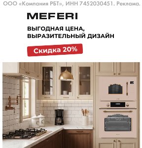 MEFERI с выгодой 20%