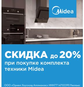 Скидка на комплект техники Midea