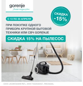 Скидка 15% на пылесос при покупке техники Gorenje