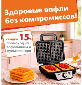 Специальные цены на вафельницы и мультипекари