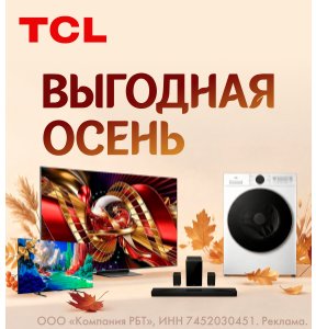 Выгодная осень с TCL