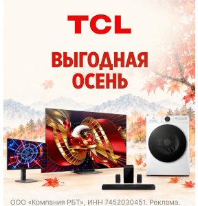 Выгодная осень с TCL