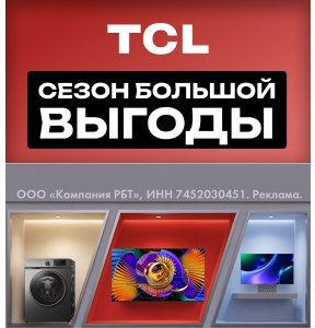 Сезон большой выгоды с TCL