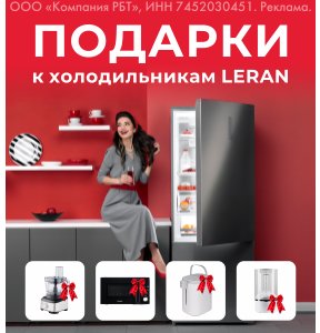 Подарки к холодильникам Leran