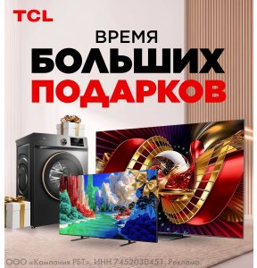 Подарки к технике TCL