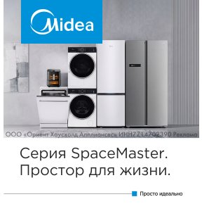 Серия SpaceMaster от Midea