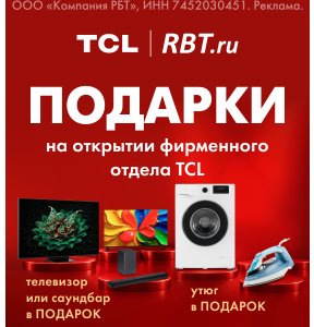 Открытие фирменного отдела TCL