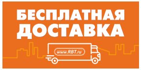 Бесплатная доставка