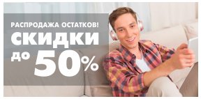 Бездна скидок