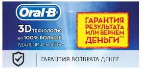 OralB - гарантия результата или вернем деньги