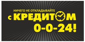 Ничего не откладывайте с Кредитом 0-0-24!