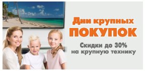 Дни крупных покупок!