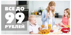 Всё до 99 рублей
