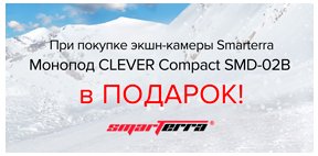 При покупке экшн-камеры Smarterra монопод в подарок