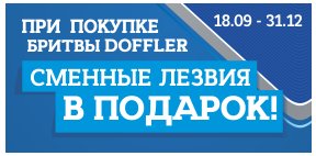 Комплектом дешевле. Лезвия в подарок к бритвам Dofler