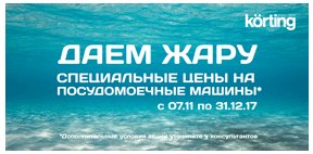 Даём жару. Скидка 10% по промокоду на посудомоечные машины KORTING