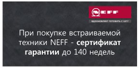 Neff 140 лет истории- 140 недель гарантии