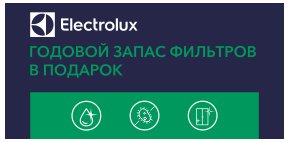 При покупке увлажнителя Electrolux комплект картриджей в подарок