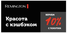 Красота с кэшбэком от Remington