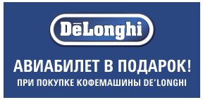 Купи кофемашину Delonghi - получи перелет в Европу в подарок