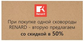 Новый бренд литой посуды RENARD