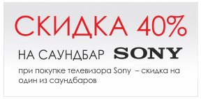 При покупке ТВ Sony  – скидка на один из саундбаров Sony 40