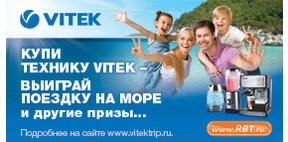 VITEK- один, а отдыха - море