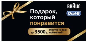 Купи продукцию Braun или Oral-B и получи обратно часть её стоимости