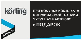 Посуда в подарок к встраиваемой техники KORTING
