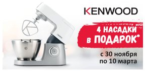 Купи кухонную машину KENWOOD - получи в подарок комплект насадок