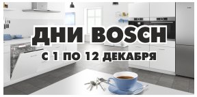 Дни BOSCH