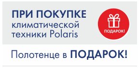 Подарки при покупке любой климатической техники POLARIS
