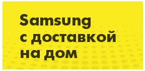 Бесплатная доставка на технику Samsung